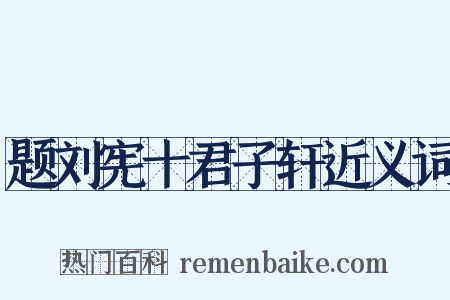 题刘宪十君子轩近义词是什么意思的图片
